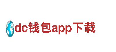 dc钱包app下载-专业机械企业，全球引领者